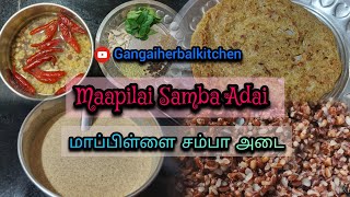 மாப்பிள்ளை சம்பா அடை/Maapilaisamba Adai/#gangaiherbalkitchen #traditionalrice #breakfastideas