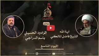 البث المباشر | سماحة آية الله الشيخ فاضل المالكي والرادود باسم الدراجي | 9 محرم 1443 | 2021