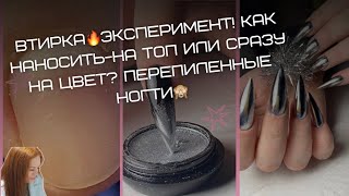 Втирка🔥эксперимент! Как наносить-на топ или сразу на цвет? Перепиленные ногти🙈