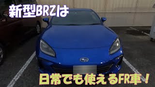 新型BRZは日常で使える車‼