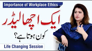 Leadership Qualities and Workplace Ethics - Life Changing Session - Ambreen Askari