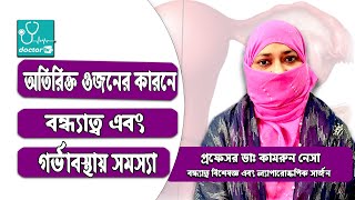 অতিরিক্ত ওজন , বন্ধ্যাত্ব ও গর্ভাবস্থায় সমস্যা | Obesity, Infertility & Pregnancy | BMI & Fertility