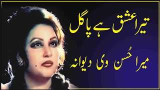 tera ishq ve ay pagal mera husan ve dewana.NOOR JAHAN