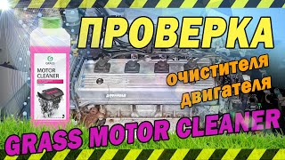 На что способен GRASS MOTOR CLEANER?