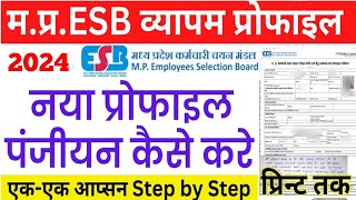 Vyapam Profile Kaise Banaye 2024 |MPESB Profile Registration 2024 | PEBProfile Kaise Banaye 2024