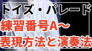 【吹奏楽】トイズ・パレード第1マーチ〜解説します