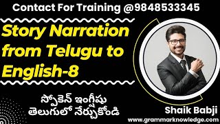 Story Narration from Telugu to English-8 - స్పోకెన్ ఇంగ్షీషు తెలుగులో నేర్చుకోండి