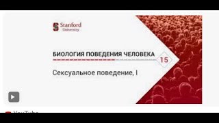 Биология поведения человека  Лекция #15  Сексуальное поведение, I Роберт Сапольски, 2010  Стэнфорд