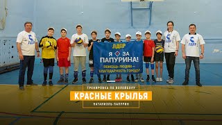 Тренировка по волейболу команды "Красные крылья"