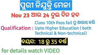 ODISHA NIJUKTI MELA | PURI NIJUKTI MELA | ODISHA JOB FAIR | PURI JOB FAIR | KNOW FULL DETAILS