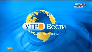 "Утро. Вести - Сахалин. Курилы" в 8:35 (Россия 1 - ГТРК Сахалин [+8], 13.01.2023)