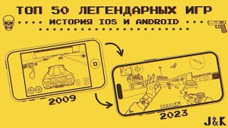 История мобильных игр до 2023 года! (Топ 50 легендарных приложений IOS и ANDROID)