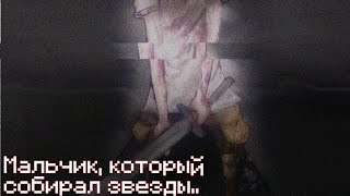 /Мальчик, который собирал звезды/ Никита Берг и Роменский/ Анимация+Арт/[Mr.BlackYt]