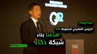 Peng Xiao الرئيس التنفيذي لمجموعة G42 "هدفنا بناء شبكة ذكاء"