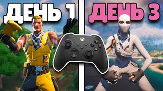 3 Дня Подряд Играл На Геймпаде (впервые) | Fortnite