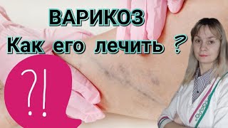 ВАРИКОЗ | Геморрой | Лечение варикоза и геморроя