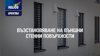 Възстановяване след наводнение на повърхности на външни стени