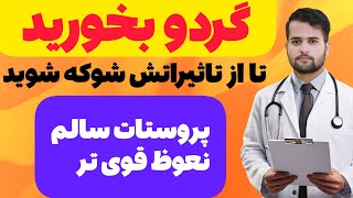 اگر روزانه گردو بخوریم چه اتفاقاتی در بدنمان رخ می‌دهد