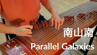 南山南 马頔 Parallel Galaxies in Guzheng  - A beautiful lullaby to relax!