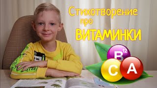 Стихотворение про витаминки / Леонид Зильбер