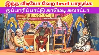 ஒப்பாரி காமெடி வீடியோ 😂 Rajeshwari nadaga mandram | Village koothu channel