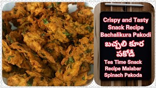 Simple Snack Recipe Bachalikura Pakodi | Crispy & Tasty Tea Time Snack Recipe Malabar Spinach Pakoda