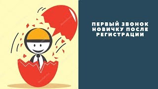 Первый созвон с новичком