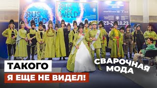 Модная сварочная одежда от WeldQueen на RusWeld 2023 #сварка