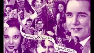 مشهد من فيلم البيت السعيد بطولة حسين صدقي و ماجدة 1952