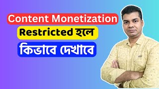 Content Monetization Restricted হলে কিভাবে দেখাবে