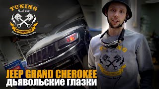 MAXLUXE - JEEP GRAND CHEROKEE (Дьявольские глазки)