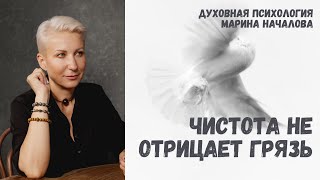 Чистота - это НЕ отрицание грязи. Как оставаться энергетически чистым? Духовная психология