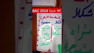 لغة عربية،إشتركوا في القناة للمزيد من الدروس #bac2024 #algerie #الجزائر #tizi_ouzou #بكالوريا #سطيف