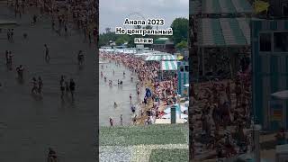 Анапа-Витязево. Анапа 2023. Народу тьма, а ещё даже не середина лета