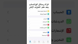 قرأة رسائل الواتساب بدون علم الطرف الاخر #واتساب #shorts #short #whatsapp