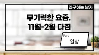 무기력한 요즘. 11월-2월 다짐 (part. 일상)