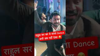 राहुल सर का ये वाला Dance अभी तक नहीं देखा 😂 Rojgarwithankit 🎯 🌈 💫 Rojgarwithankit #viral