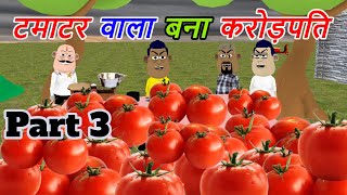 टमाटर वाला बना करोड़पति  Part 3 | Kaddu joke | Kala kaddu tamatar wala | Takla Neta Comedy