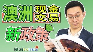 澳洲现金交易新政策 - 澳洲麦克讲税法62