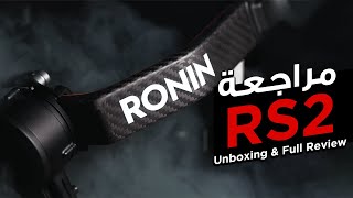 Ronin S2 !! مراجعة الـ