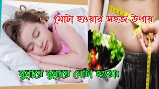 মোটা হওয়ার সহজ উপায় । ১০ কেজি ওজন বাড়ান।  Mota howar Upay । How To Gain Weight