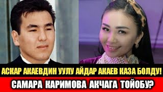 Аскар Акаевдин Уулу Каза Болду! Самара Каримова Акчага Тойобу?