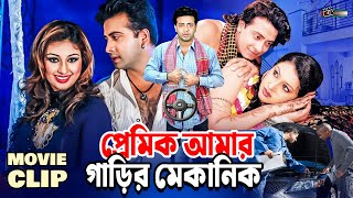 প্রেমিক আমার গাড়ির মেকানিক | Shakib Khan | Apu Biswas | Misha | Bangla Movie Clip @LookLens