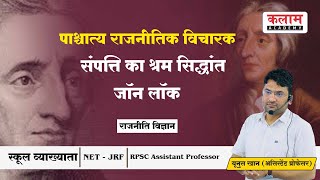 जॉन लॉक - संपत्ति का श्रम सिद्धांत | पाश्चात्य राजनीतिक विचारक | Political Science By Khan Sir