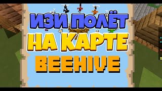 КАК ЛЕТАТЬ НА КАРТЕ BEEHIVE НА СЕРВЕРЕ GREENWIX / ГРИНВИКС В МАЙНКРАФТ БЕДРОК 1.16.40