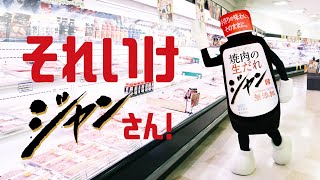 1. それいけジャンさん！「精肉売場」編