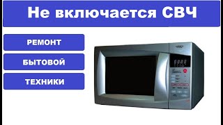 Ремонт микроволновой печи DAEWOO KOG 6C2BS