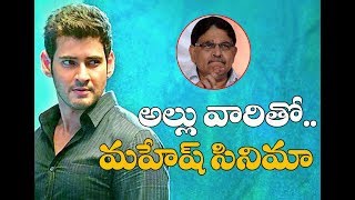 అల్లు వారితో మహేష్ సినిమా II Mahesh Babu to Work with Geetha Art's II  Ytalkies Exclusive