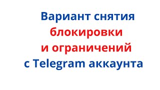 ВАРИАНТ снятия временной или полной блокировки с Телеграм аккаунта