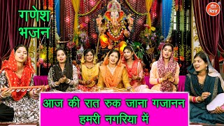 गणेश विसर्जन भजन | आज की रात रुक जाना गजानन हमरी नगरिया में | Ganesh Visarjan Bhajan | Sheela Kalson